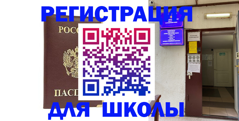 временная регистрация для школы в Нижегородской области